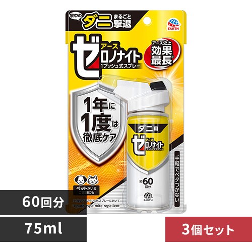 【3個】アース製薬 アース ゼロノナイト ダニ用 1プッシュ式スプレー 60回分 75ml 【プラザセレクト】