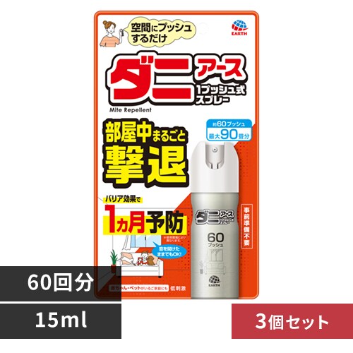 【3個】アース製薬 おすだけダニアースレッド 無煙プッシュ 60プッシュ 15ml 【プラザセレクト】