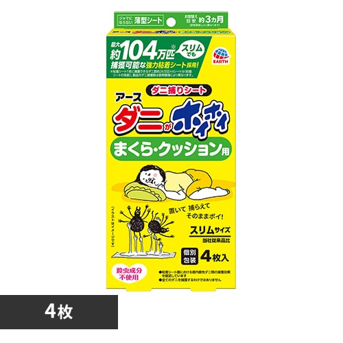 アース製薬 ダニがホイホイ ダニ捕りシート まくら・クッション用 4枚入 【プラザセレクト】