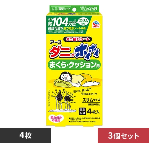 【3個】アース製薬 ダニがホイホイ ダニ捕りシート まくら・クッション用 4枚入 【プラザセレクト】