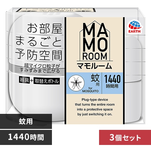 【3個】アース製薬 マモルーム 蚊用 1440時間用 【プラザセレクト】