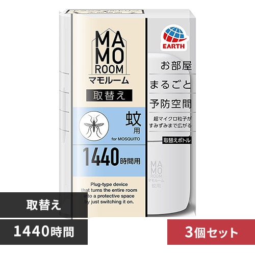 【3個】アース製薬 マモルーム 蚊用 取替え 1440時間用 【プラザセレクト】