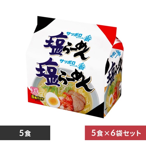6個】サッポロ一番 5食 塩 7275039 │アイリスオーヤマ公式通販
