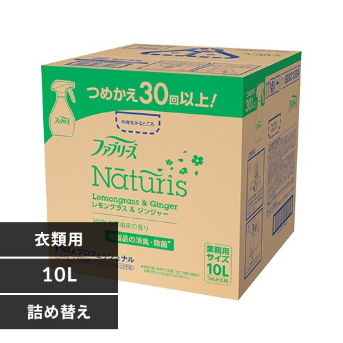 P&Gプロフェッショナル ファブリーズ ナチュリス レモングラス&ジンジャー 10L 詰替え用 P&G 単品【プラザセレクト】_0