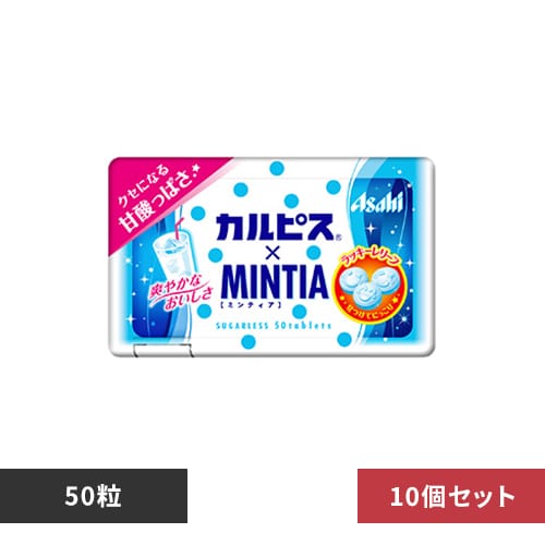 10個】ミンティア 50粒 カルピス 7275344 │アイリスオーヤマ公式通販