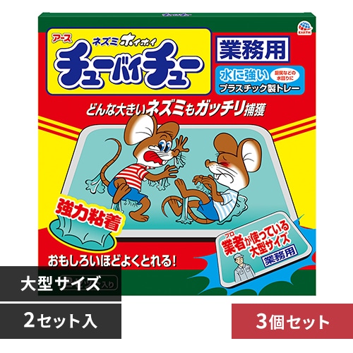 【3個】アース製薬 大型チューバイチュー 業務用 2セット入 【プラザセレクト】