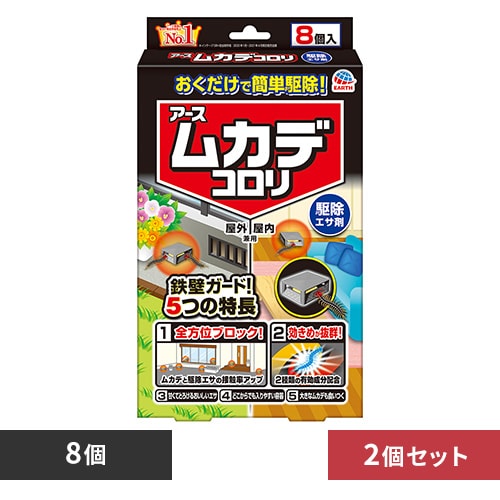 【2個】アース製薬 アース ムカデコロリ 8個入 【プラザセレクト】