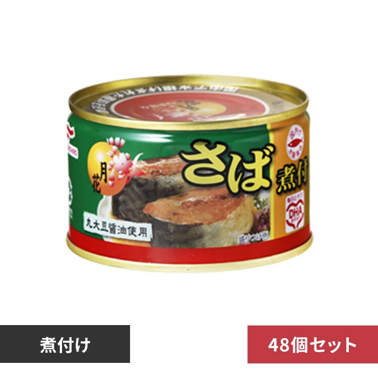 24個】マルハニチロ 月花さばの水煮 200g 7275661 │アイリスオーヤマ