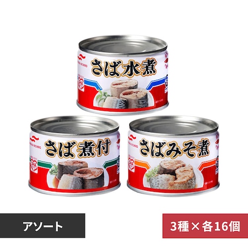 【48個】マルハニチロ さば缶 アソートセット(水煮・みそ煮・煮つけ) 150 g _0