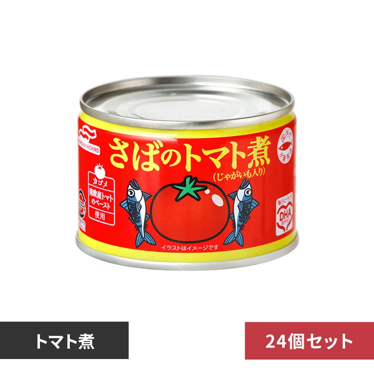 24個】マルハニチロ さばのトマト煮 150g 7275682 │アイリスオーヤマ