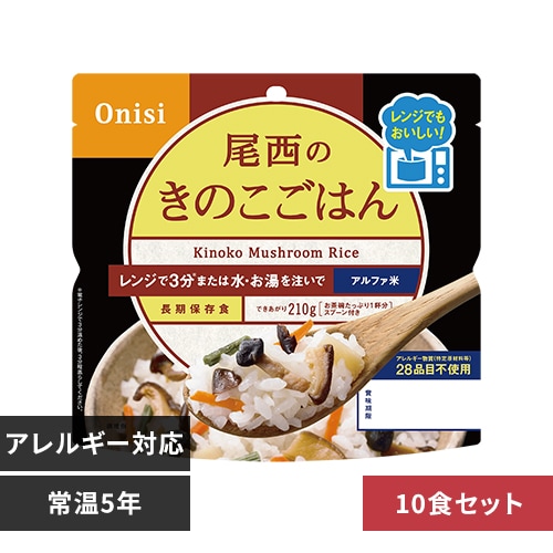 【10食セット】尾西食品 尾西のアルファ米 レンジ+シリーズ きのこごはん 80g 1032
