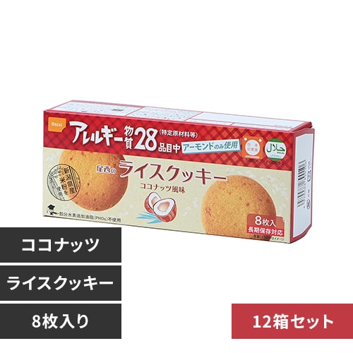 【12箱セット】尾西食品 尾西のライスクッキー ココナッツ 4039