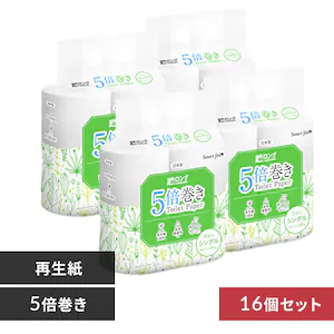 【16ロール】トイレットペーパー シングル 5倍巻