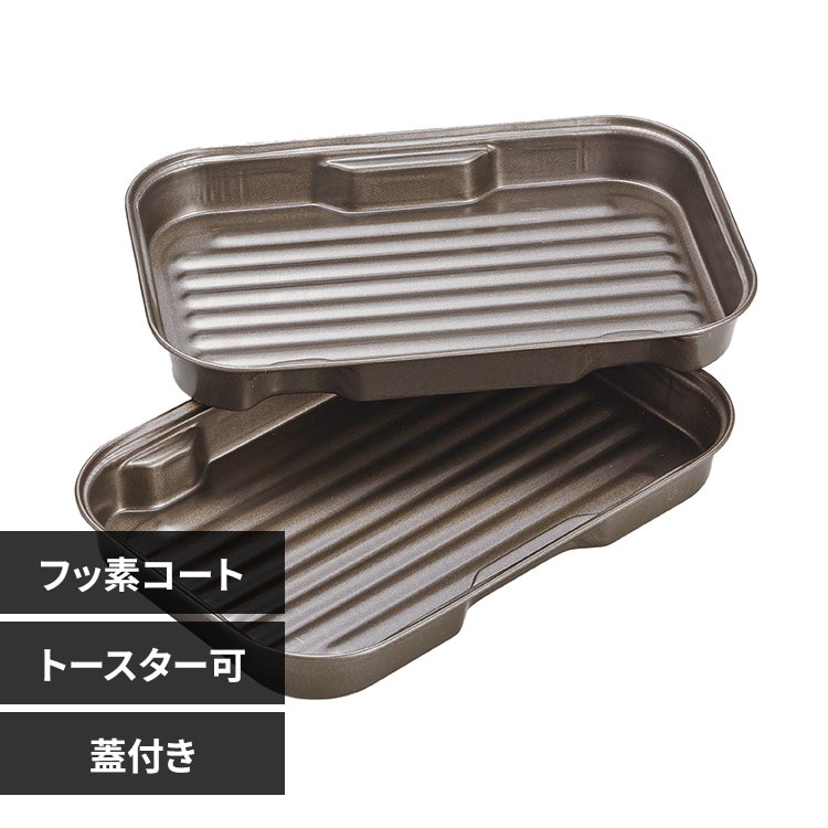 竹原製罐株式会社グリル&トースターちょい焼きトレー蓋付 67129400 【プラザセレクト】