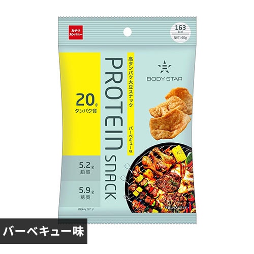 おやつカンパニー BODYSTAR プロテインスナック バーベキュー味 コンソメ味 サクサク食感バーベキュー味 サクサク食感サワークリームオニオン味【プラザセレクト】