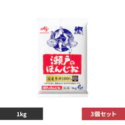 【3袋】味の素 瀬戸ほんじお 1kg 国産原料100%