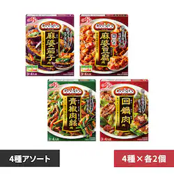 【8個】Cook Do アソートセット 4種×2