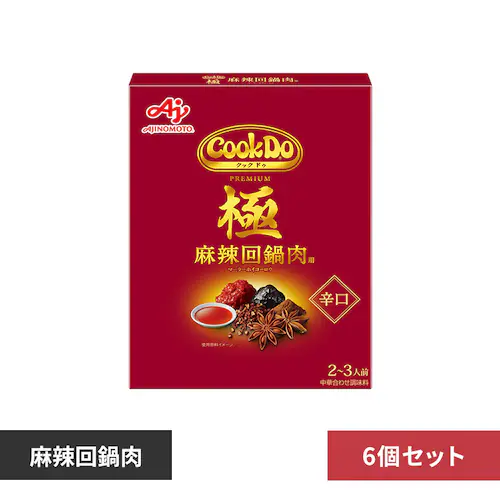 【6個】Cook Do 極 麻辣回鍋肉 辛口 2〜3人前_0