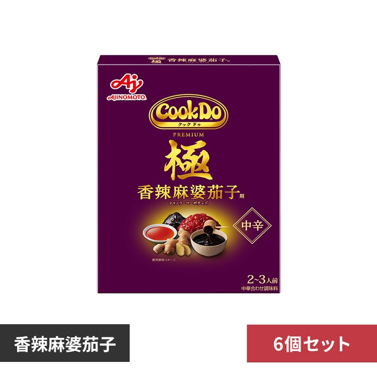 6個】Cook Do 極 香辣麻婆茄子 中辛 2～3人前 7276949 │アイリス