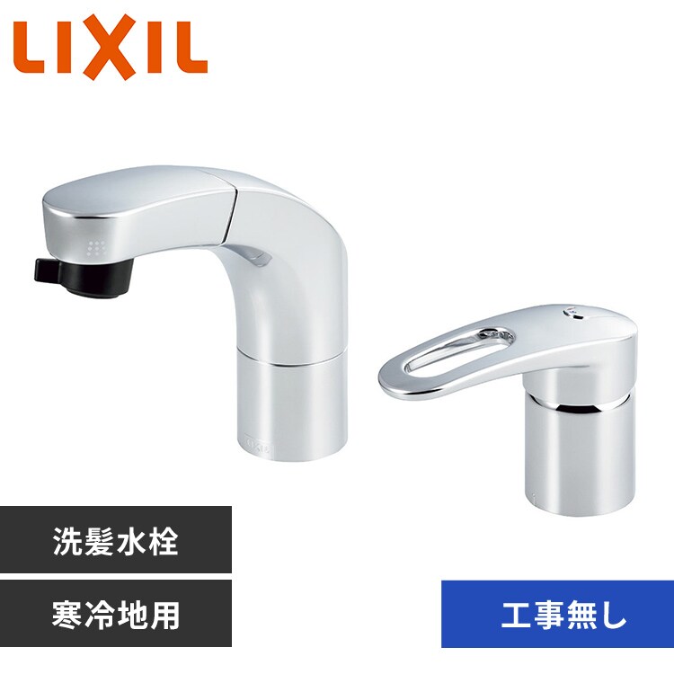 INAX ◇LIXIL ホース引出式洗髪シャワー水栓 メッキハンドル仕様