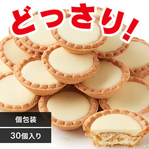 【お徳用】ホワイトチョコタルト 30個 個包装 _0
