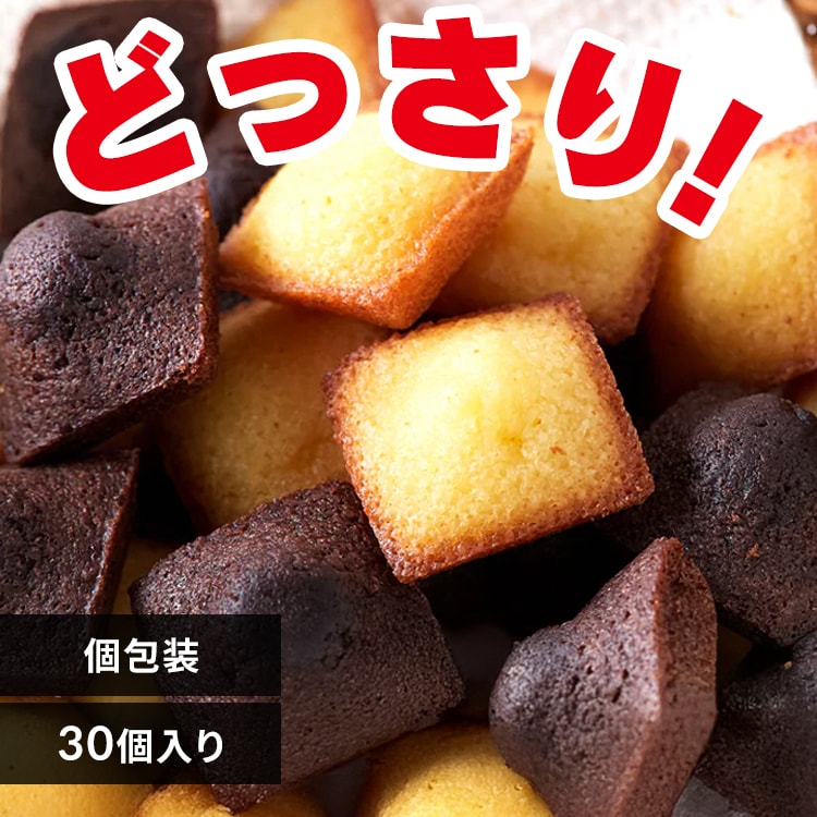 【お徳用】プチフィナンシェ 30個 プレーン チョコ 個包装