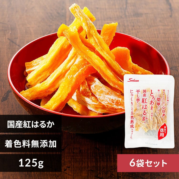 壮関 【6袋】徳用国産紅はるか干し芋 125g 2099 【徳用】125g【プラザ