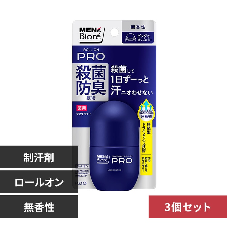 【3個】花王 メンズビオレ 薬用デオドラント ロールオンPRO 無香性【プラザセレクト】