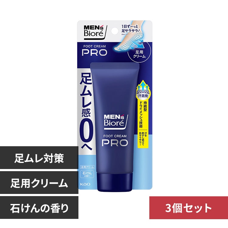 【3個】花王 メンズビオレ フットクリームPRO 石けんの香り