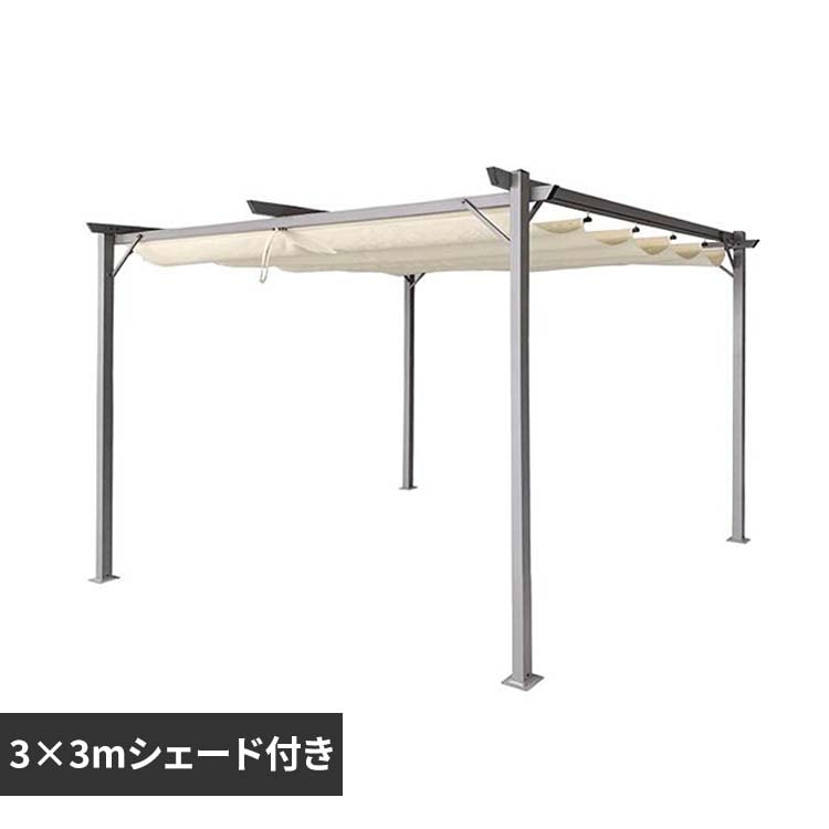 SIS 3×3m シェード付きパーゴラ【2個口】 SAG14 【時間指定不可】【代引不可】【同梱不可】【プラザセレクト】