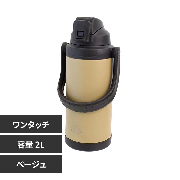 サブヒロモリ マリット ステンレスワンプッシュ直飲みボトル2L 419300 ベージュ【プラザセレクト】
