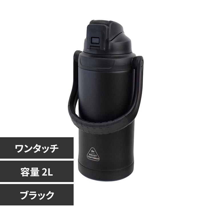 サブヒロモリ マリット ステンレスワンプッシュ直飲みボトル2L