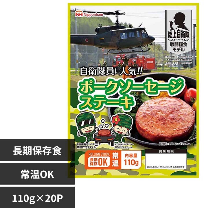 日本ハム 自衛隊員に人気!! ポークソーセージステーキ110g×20パック【常温】 902002597 【代引不可】【同梱不可】【プラザセレクト】