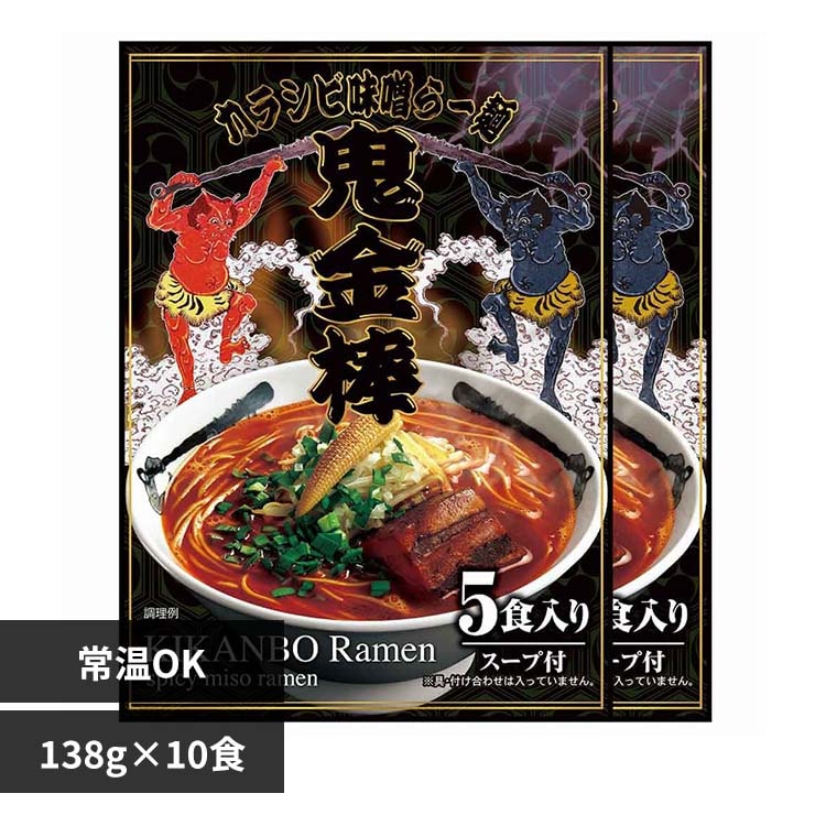 日本ピュアフード 鬼金棒 カラシビ味噌らー麺セット×2パック(10食入)【常温】 902004418 【代引不可】【同梱不可】【プラザセレクト】