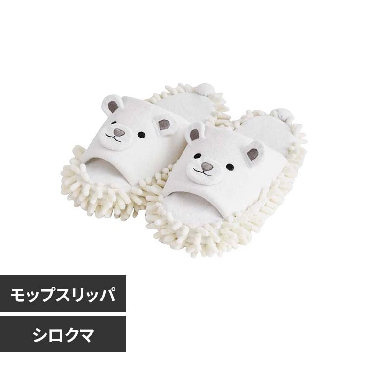 MOFUZOO モップスリッパ （夏用） 52306 シロクマ 7279624 │アイリス