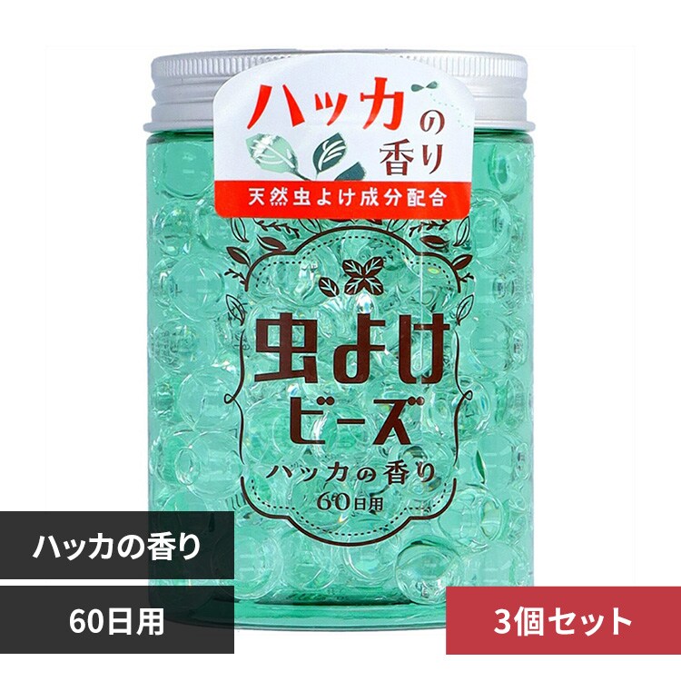 【3個】虫よけビーズ2 60日用 ハッカ 88791【プラザセレクト】