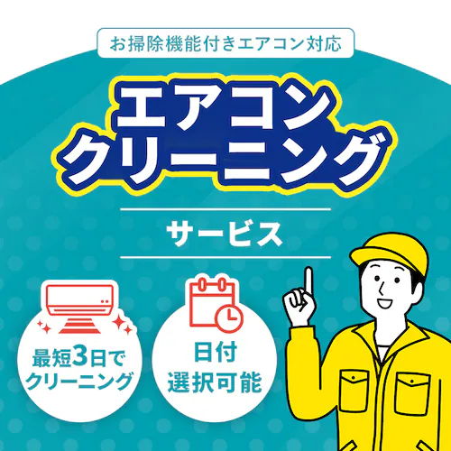 エアコンクリーニング お掃除機能付き_0