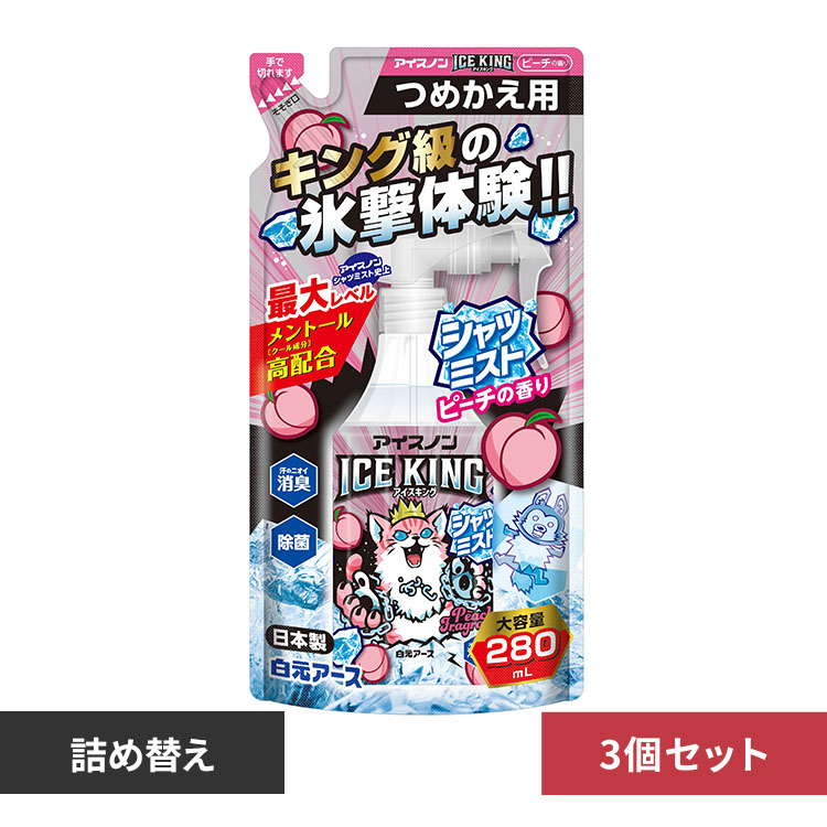 【3個】アイスノン シャツミストICEKINGピーチ 詰め替え 【プラザセレクト】