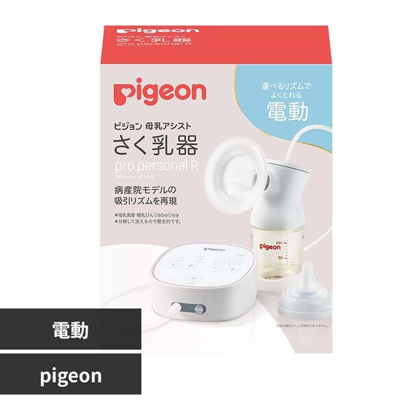 ピジョン さく乳器 電動 pro personal R 23 7279965│アイリスオーヤマ 