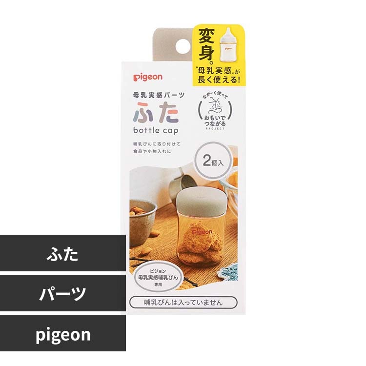 ★母乳実感★ピジョン 母乳実感パーツ ふた 【プラザセレクト】