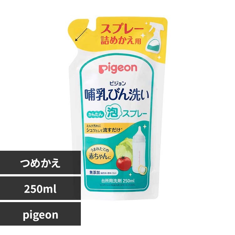 ピジョン 哺乳びん洗い 泡スプレー 替え250ML 【プラザセレクト】