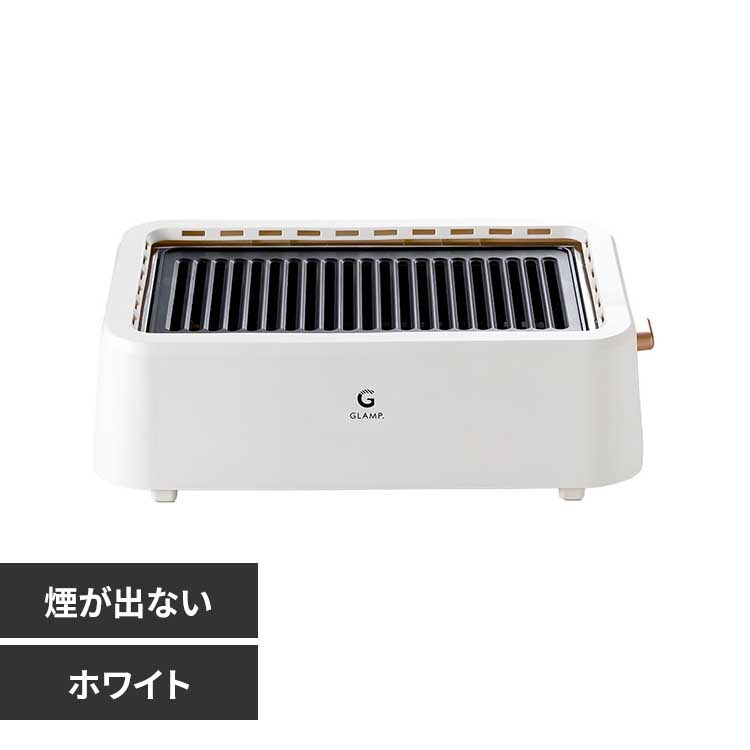 LIMON GLAMP．超少煙グリル SG01-WH ホワイト【プラザセレクト