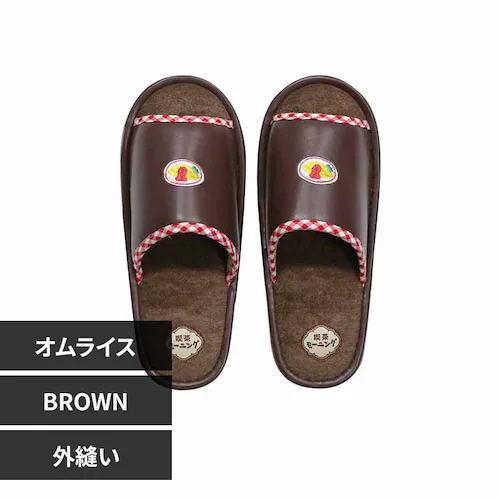 朝倉商会 レトロ喫茶 外縫いスリッパ オムライス SH-31520 外縫い/BROWN【プラザセレクト】_0