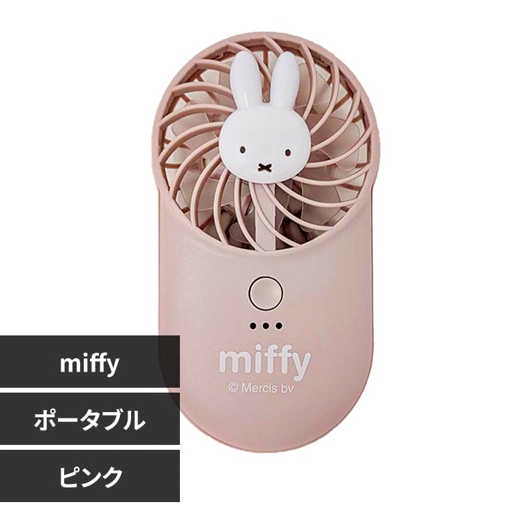 ぽふぃさん専用 ミッフィー ハンディファン 携帯扇風機 393-PXXP066 ピンク 7280463