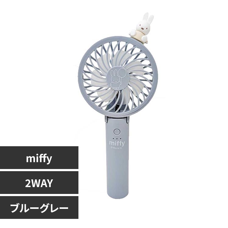 みっふぃ！ 楽天市場】miffy ハンディファン マルチタイプ ミッフィー みっ