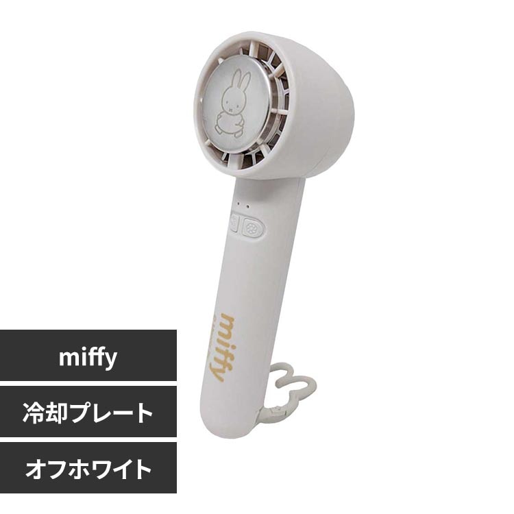 miffy 冷却プレートハンディファン 393-PXXP068