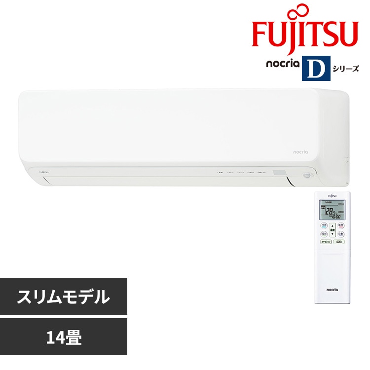 【工事無し】富士通ゼネラル ルームエアコン ノクリア Dシリーズ 4.0kW 主に14畳用/100V AS-D404RKS 【プラザセレクト】