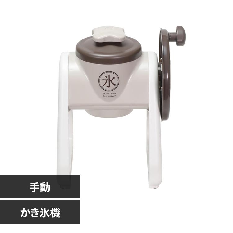 リバティーコーポレーション かき氷 かき氷機 かき氷器 手動式 シャリッとふわっとタイプ 我が家のかき氷 ワームグレー LD-311 【プラザセレクト】