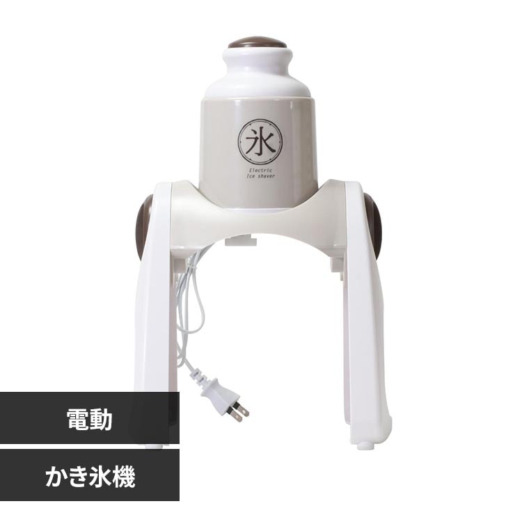 リバティーコーポレーション かき氷 かき氷機 かき氷器 電動式 我が家のかき氷 ワームグレー LD-312 【プラザセレクト】