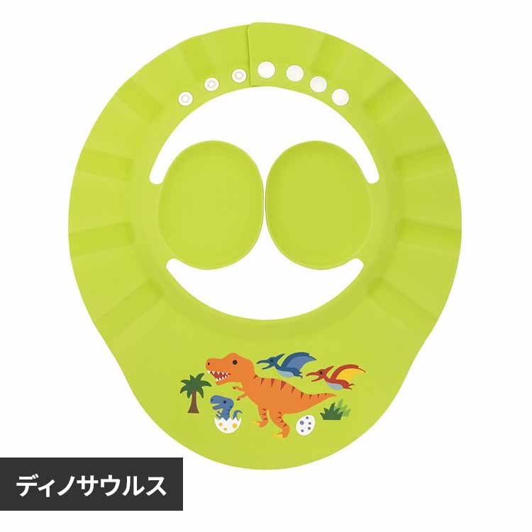スケーター 耳ガード付きシャンプーハット ディノサウルス BSHA1 【プラザセレクト】